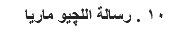 ١٠ . رسالة اﻠﻠچيو ماريا