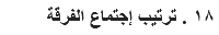 ١٨ . ترتيب إجتماع الفرقة