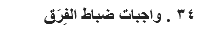 ٣٤ . واجبات ضباط الفِرَق
