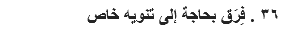 ٣٦ . فِرَق بحاجة إلى تنويه خاص